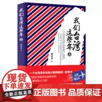 正版我们台湾这些年1+2全套2册 廖信忠著 热卖图书讲述台湾现代化进程中的大事件和小八卦台湾老百姓的日常生活和悲喜人生中