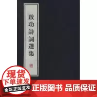 启功诗词选集(1函2册) 启功 线装书局
