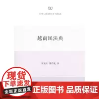 越南民法典 伍光红 黄氏惠 译 商务印书馆
