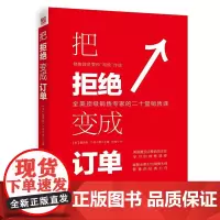 把拒绝变成订单 埃尔斯 全美销售专家的二十堂销售课 市场营销学 营销技巧销售口才书 销售大全 网络营销技巧学习书籍