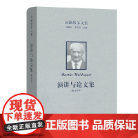 海德格尔文集:演讲与论文集(修订译本) 海德格尔文集 [德]马丁·海德格尔 著 孙周兴 译 商务印书馆