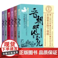 晋朝那些事儿套装(1-6册)魏晋风度八王之乱疯狂时代乱世铁血淝水之战卷两晋南北朝 三国魏晋南北朝史中国历史书籍全