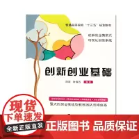 正版教材 普通高等院校“十三五”规划教材 创新创业情景式、可视化训练系统 创新创业基础 南大出版社 正版