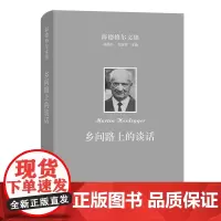 海德格尔文集:乡间路上的谈话 [德]马丁·海德格尔 孙周兴 译 商务印书馆