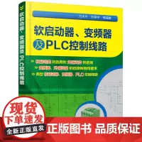 软启动器、变频器及PLC控制线路 方大千 化学工业出版社 正版书籍