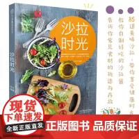 沙拉时光 沙拉食谱书 减脂沙拉食材家常菜谱大全轻食沙拉配方减脂餐食谱书瘦身大全减脂餐食谱书沙拉书主食