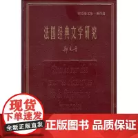 法国经典文学研究(精装) 名家名著·郑克鲁文集·著作卷 商务印书馆