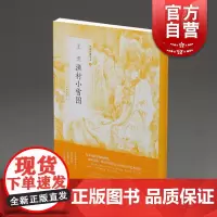 中国绘画名品 王诜渔村小雪图 王诜绘 正版画册书籍 上海书画出版社 世纪出版