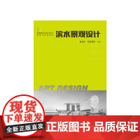 [正版、]滨水景观设计 9787568029742 高等院校艺术设计类专业案例式规划教材