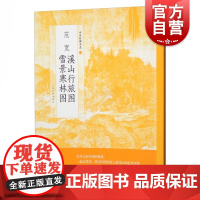 中国绘画名品范宽溪山行旅图雪景寒林图 正版画册书籍经典名作山水画全景式构图山外有山画外有画空间感情景交融 上海书画出版