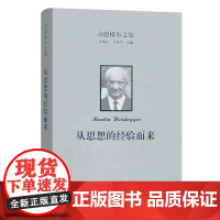 海德格尔文集:从思想的经验而来 海德格尔文集 [德]马丁·海德格尔 著 孙周兴 杨光 余明锋 译 商务印书馆