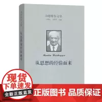 海德格尔文集:从思想的经验而来 海德格尔文集 [德]马丁·海德格尔 著 孙周兴 杨光 余明锋 译 商务印书馆