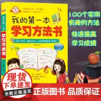 我的第一本学习方法书 小学阅读三四五年级学习方法指导书籍小学生学习法养成学习习惯积累学方法 小学版教辅级学霸学法正版