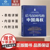 后马时代的中国海权 国内外的海权理论分析 中国海权发展的条件与环境 海洋利益范围 全面探讨中国海权战略海洋科普书籍
