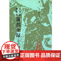 古今图书集成医部全录(点校本第5册)(精)