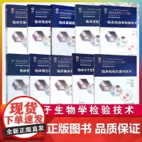 本科临床检验教材10本套装临床微生物学检验(第5版)本科医学检验技术专业规划教材临床微生物输血学血液免疫学基础检验学技术