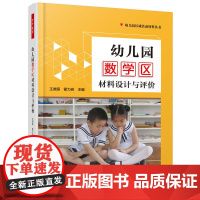 万千教育学前·幼儿园数学区材料设计与评价
