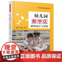 万千教育学前·幼儿园数学区材料设计与评价