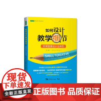 如何设计教学细节:好课堂是设计出来的