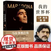 马拉多纳自传:我的世界杯 赠纪念版马拉多纳大幅海报 马拉多纳亲笔自传 梅西C罗仰望的偶像重现 阿根廷队夺世界杯历程 译林