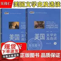 外研社 美国文学史及选读1+2 重排版 吴伟仁 外语教学与研究出版社 高校英语专业教材 美国文学教程 英美文学考研教材复