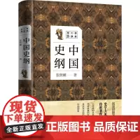 中国史纲 张荫麟 化学工业出版社 正版书籍