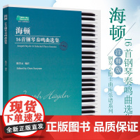 海顿16首钢琴奏鸣曲选集 世界钢琴经典名曲 钢琴初级教程 钢琴鸣奏曲谱琴谱 五线谱钢琴谱大全 海顿钢琴基础练习曲奏鸣曲