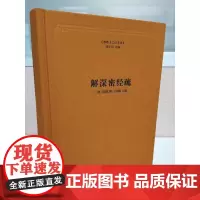 解深密经疏 (精)圆测 著 佛教十三经系列 线装书局 佛经书籍