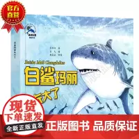 白鲨玛丽长大了 彩色绘本引导孩子童年时期益智书 3-4-5-6岁孩子亲子阅读书籍幼儿床头书海洋动物知识海洋科普读物书