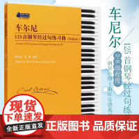 车尔尼125首钢琴经过句练习曲作品261 钢琴初步教程 钢琴初级练习曲 钢琴考级教材教程 钢琴练指法书 钢琴基础教程