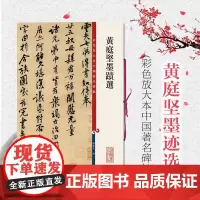 黄庭坚墨迹选 王长者墓志铭 苦笋赋 致云夫七弟 行书毛笔书法字帖 繁体旁注 孙宝文彩色放大本碑帖古帖 鉴赏收藏 上海