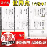 六卷本 世界史 古代史+近代史+现代史编 吴于廑 齐世荣 高等教育出版社 世界史吴于廑古代史上 历史学基础考研教材 考研