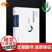 陈其泰史学萃编•学术史沉思录(北京师范大学史学探索丛书)中国历史 史学理论 中国近代史学史 史学研究者、史学专业学生适