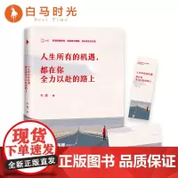 [白马时光店]《人生所有的机遇 都在你全力以赴的路上》赠书签明信片 韦娜媲美《将来的你一定会感谢现在拼命的自己》