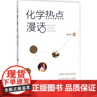 化学热点漫话 王云生 编著 化学工业文教 正版图书籍 化学工业出版社