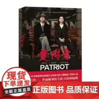 [优惠]新书 爱国者 张鲁一 佟丽娅 主演 2018年度革命浪漫主义抗战大剧《爱国者》原著小说