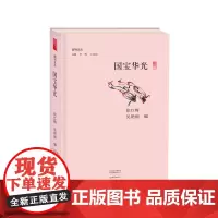 国宝华光 副刊文丛 李辉