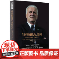 特拉帕托尼自传 金牌教练亲笔自传 欧洲三大杯大满贯创纪录者亲述与足球缠斗的60载情缘 意大利足球历史世界杯幕后故事人物传