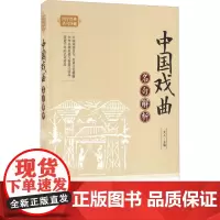 中国戏曲名句解析 天人 主编 文学其它文学 正版图书籍 内蒙古人民出版社