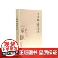 王裕颐经验选粹