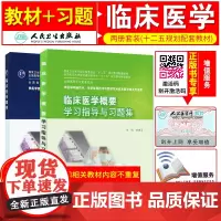 临床医学概要学习指导与习题集+临床医学概要 本科检验技术配套教材 刘成玉 陈尔真 刘成玉 府伟灵 主编 人民卫生出版社