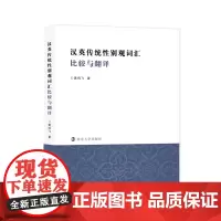 正版学术图书 汉英传统性别观词汇比较与翻译 南大社店 正版