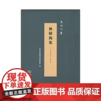 林树梅集(泉州文库) (清)林树梅 著 陈茗 点校 商务印书馆