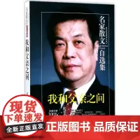 我和父亲之间 陈建功 著 法学理论文学 正版图书籍 民主与建设出版社