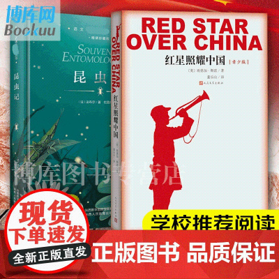 红星照耀中国人民文学出版社+昆虫记全套2册正版初中生版青少版八年级上语文 读物文学名著长征飞向太空港书籍排行榜