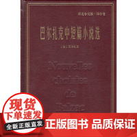 巴尔扎克中短篇小说选 (名家名著·郑克鲁文集·译作卷)(精装) 商务印书馆