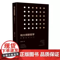 和大师聊哲学:中国哲学入门 张晓东9787550433786