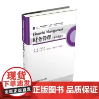 财务管理(双语教材) 韩卫华9787550432468