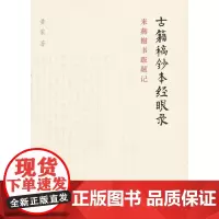 古籍稿钞本经眼录 来燕榭书跋题记 黄裳著 篇目大致以经史子集编排有关张岱著述及祁氏澹生堂之书则以类相从 中华书局正版书籍