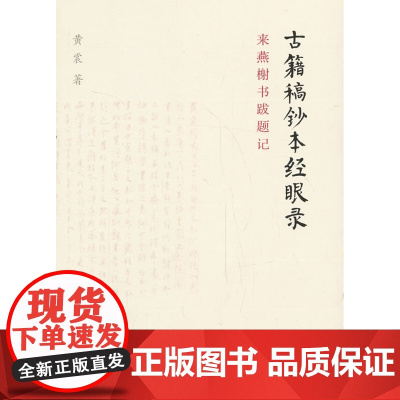 古籍稿钞本经眼录 来燕榭书跋题记 黄裳著 篇目大致以经史子集编排有关张岱著述及祁氏澹生堂之书则以类相从 中华书局正版书籍